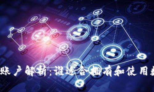 数字钱包账户解析：谁适合拥有和使用数字钱包？