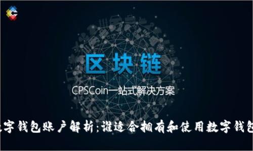数字钱包账户解析：谁适合拥有和使用数字钱包？