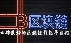 2023年口碑最好的区块链钱