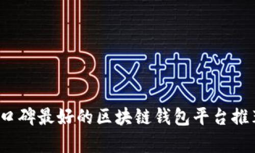 2023年口碑最好的区块链钱包平台推荐与分析
