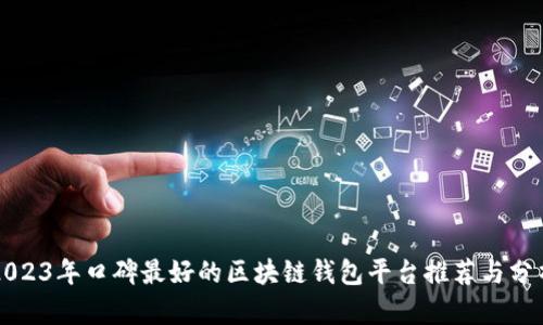 2023年口碑最好的区块链钱包平台推荐与分析