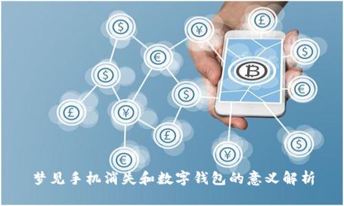 梦见手机消失和数字钱包的意义解析