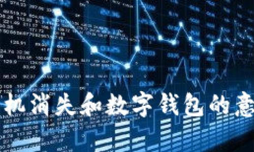 梦见手机消失和数字钱包的意义解析