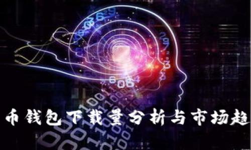加密货币钱包下载量分析与市场趋势探讨