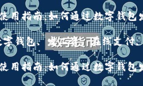 数字钱包使用指南：如何通过数字钱包发放工资

关键词：数字钱包, 发工资, 在线支付, 金融科技

数字钱包使用指南：如何通过数字钱包发放工资