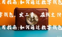数字钱包使用指南：如何