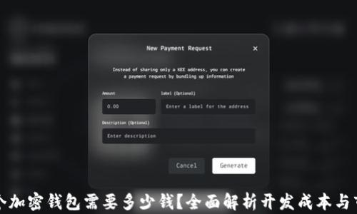 
开发一个加密钱包需要多少钱？全面解析开发成本与市场趋势