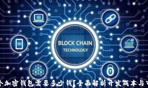 
开发一个加密钱包需要多少钱？全面解析开发成本与市场趋势
