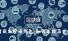 全面解析加密币钱包：如