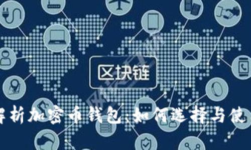 全面解析加密币钱包：如何选择与使用指南