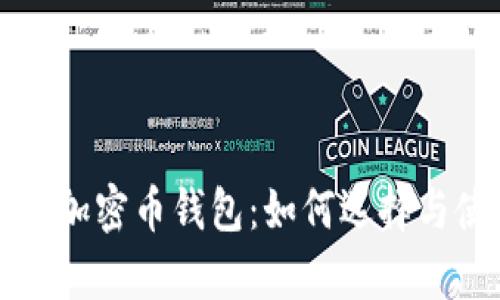 全面解析加密币钱包：如何选择与使用指南