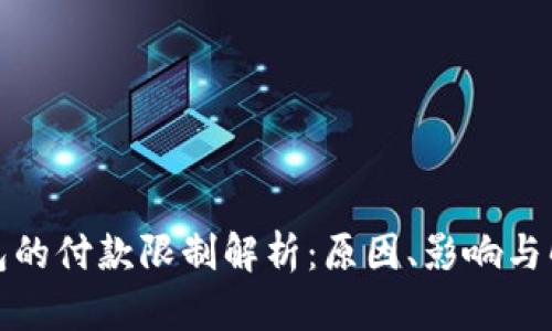 数字钱包的付款限制解析：原因、影响与解决方案
