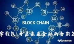 数字钱包：开启未来金融