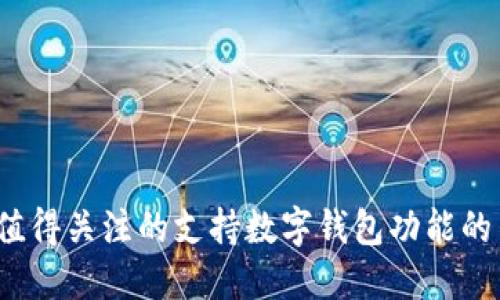 2023年值得关注的支持数字钱包功能的手机推荐