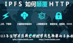 2023年值得关注的支持数字
