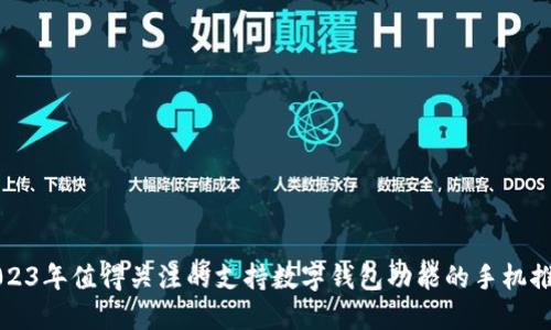 2023年值得关注的支持数字钱包功能的手机推荐
