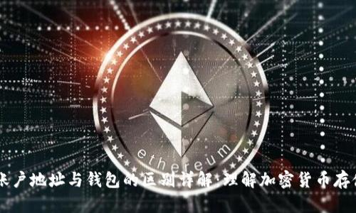 区块链账户地址与钱包的区别详解：理解加密货币存储的本质