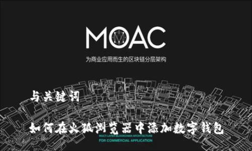 与关键词

如何在火狐浏览器中添加数字钱包