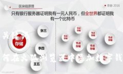 与关键词如何在火狐浏览
