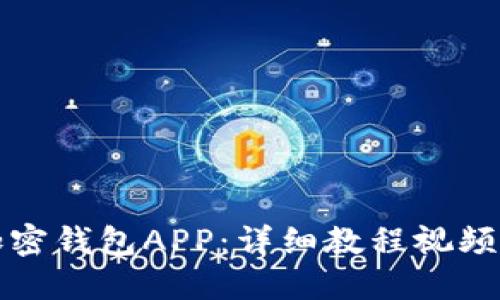 如何使用加密钱包APP：详细教程视频与完整指南