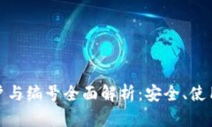 数字钱包账户与编号全面