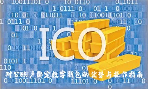 对公账户绑定数字钱包的优势与操作指南