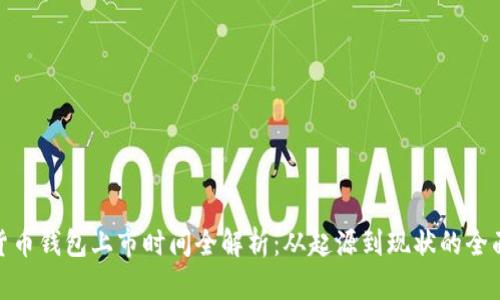 加密货币钱包上市时间全解析：从起源到现状的全面回顾