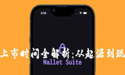 加密货币钱包上市时间全解析：从起源到现状的全面回顾