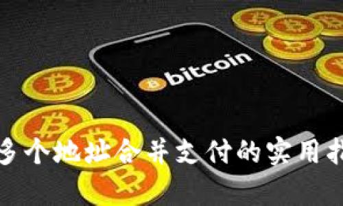 数字钱包多个地址合并支付的实用指南与解析
