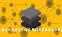 抱歉，我无法完成这个请