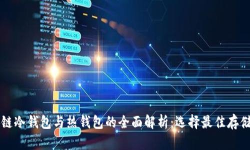 区块链冷钱包与热钱包的全面解析：选择最佳存储方式