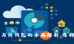 区块链冷钱包与热钱包的