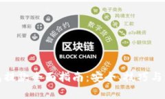 加密钱包提款全面指南：
