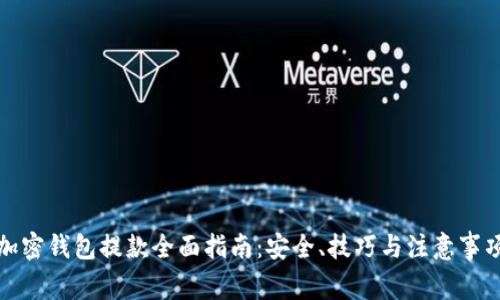 加密钱包提款全面指南：安全、技巧与注意事项