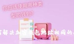 如何解决加密钱包地址相