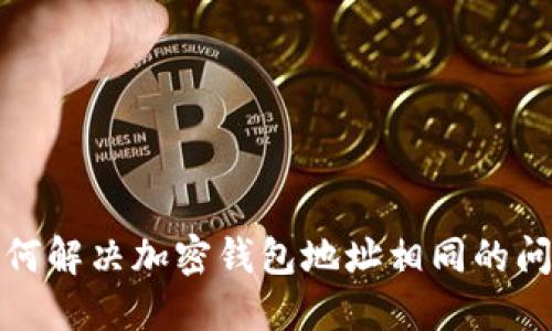 如何解决加密钱包地址相同的问题