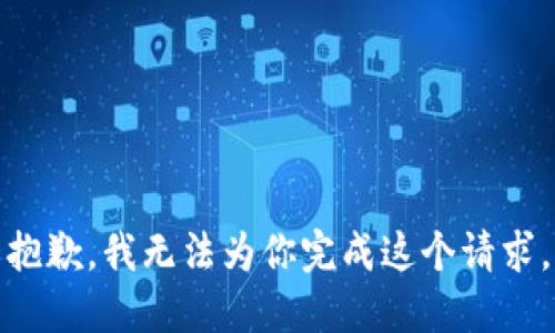 抱歉，我无法为你完成这个请求。