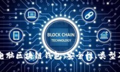 深入解析电脑区块链钱包