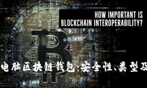 深入解析电脑区块链钱包：安全性、类型及使用指南