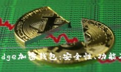 全面了解Edge加密钱包：安