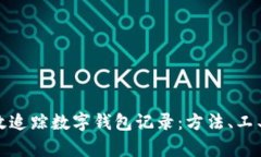 如何有效追踪数字钱包记