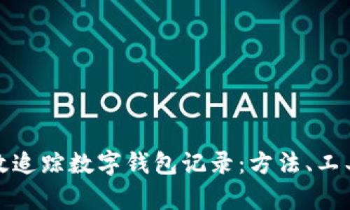如何有效追踪数字钱包记录：方法、工具与技巧