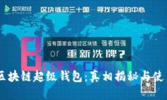 TBCC区块链超级钱包：真相