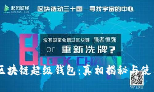 TBCC区块链超级钱包：真相揭秘与使用指南