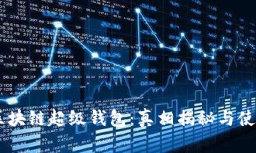 TBCC区块链超级钱包：真相揭秘与使用指南