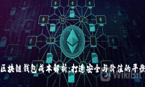 区块链钱包成本解析：打造安全与价值的平衡