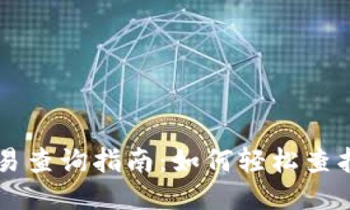 区块链钱包交易查询指南：如何轻松查找你的交易记录