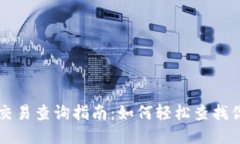 区块链钱包交易查询指南