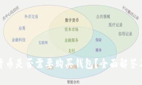 数字货币是否需要购买钱包？全面解答及指南