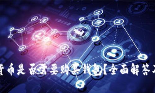 数字货币是否需要购买钱包？全面解答及指南